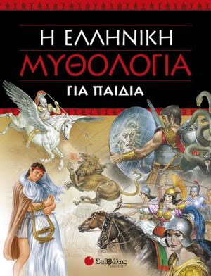 Ελληνική Μυθολογία για παιδιά