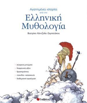 Αγαπημένες ιστορίες από την Ελληνική Μυθολογία π3