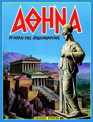 Αθήνα Η Πόλη Της Δημοκρατίας
