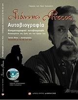 Γιάννης Ρίτσος Αυτοβιογραφία & DVD