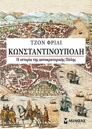 Κωνσταντινούπολη: Η ιστορία της αυτοκρατορικής Πόλης