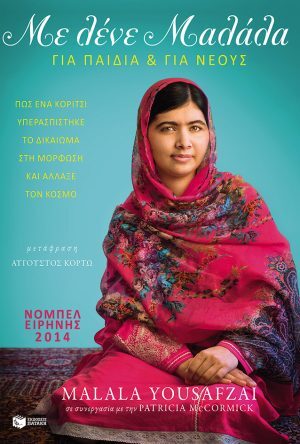 Με λένε Μαλάλα. Πώς ένα κορίτσι υπερασπίστηκε το δικαίωμα στη μόρφωση και άλλαξε τον κόσμο (Έκδοση για νέους αναγνώστες)