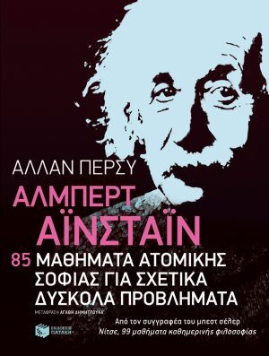 Άλμπερτ Αϊνστάιν: 85 μαθήματα ατομικής σοφίας για σχετικά δύσκολα προβλήματα