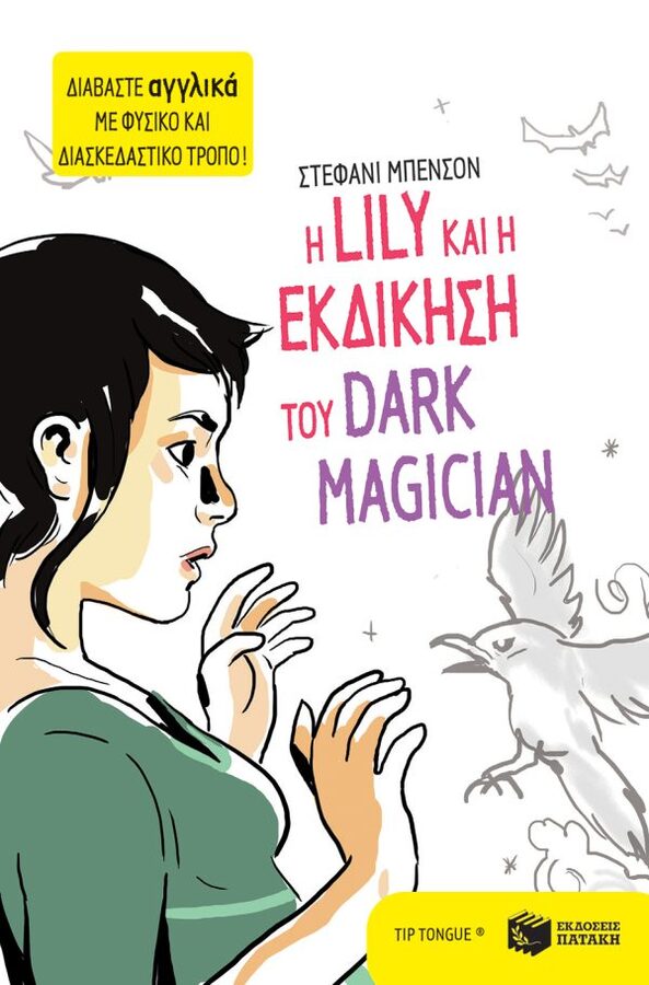 Η Lily και η εκδίκηση του Dark Magician
