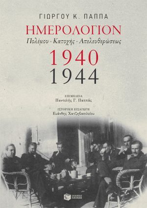 Ημερολόγιον Πολέμου - Κατοχής - Απελευθερώσεως,1940-1944