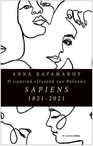 Η ειρηνική εξέγερση των θηλυκών SAPIENS 1821 – 2021