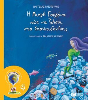 Η Μικρή Γοργόνα πώς να ζήσει στο Σκουπιδονήσι; (Σειρά: ΟΙΚΟλογήματα - 4, νέα έκδοση)