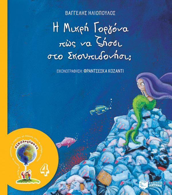 Η Μικρή Γοργόνα πώς να ζήσει στο Σκουπιδονήσι; (Σειρά: ΟΙΚΟλογήματα - 4, νέα έκδοση)