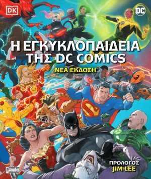 Η Εγκυκλοπαίδεια της DC Comics (Nέα Έκδοση)