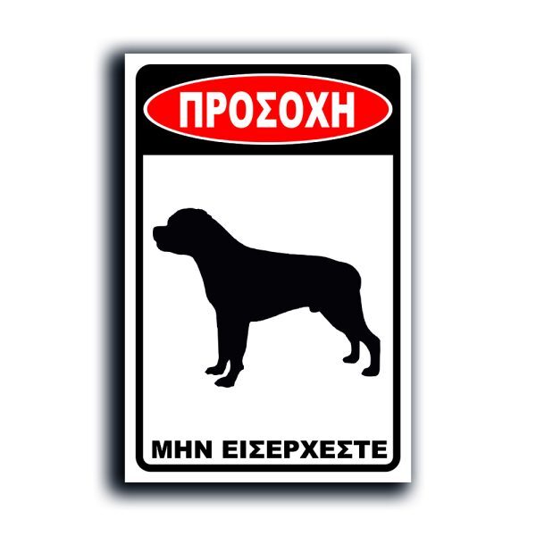 πινακιδα-σκυλος-2