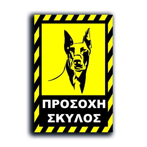 πινακιδα-σκυλος-3