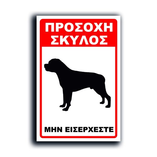 πινακιδα-σκυλος8