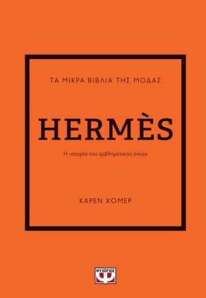 ΤΑ ΜΙΚΡΑ ΒΙΒΛΙΑ ΤΗΣ ΜΟΔΑΣ: HERMÈS